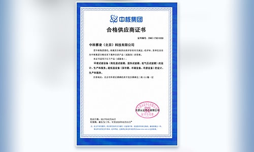 SCICOOLING qualified supplier certificate issued by China National Nuclear Corporation