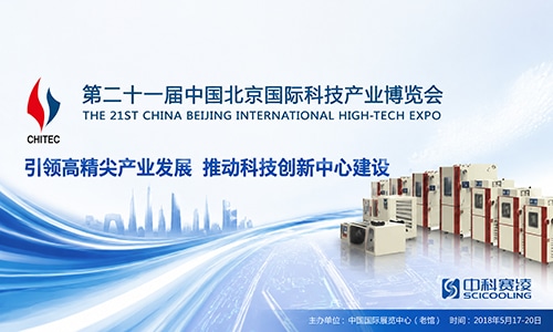 SCICOOLING booth at the 21st China Beijing International High-Tech Expo showcasing temperature test equipment