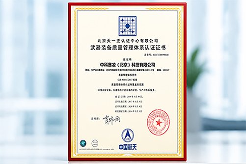 SCICOOLING Weapon Equipment Quality Management System Certification Certificate.