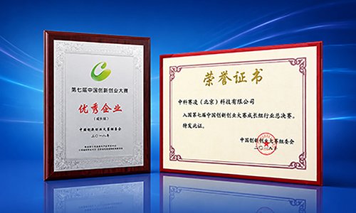 SCICOOLING’s award certificates for the Outstanding Enterprise recognition in the China Innovation and Entrepreneurship Competition.