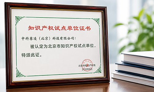 SCICOOLING recognized as a Beijing intellectual property pilot unit