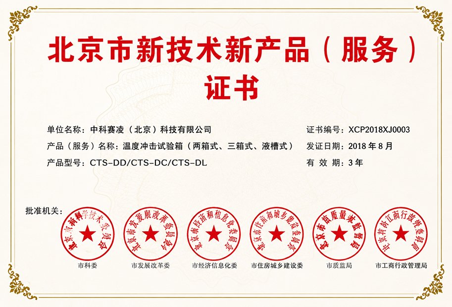 SCICOOLING awarded Beijing New Technology and New Product (Service) Certificate for its innovative temperature control technology