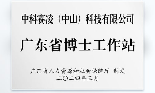 Guangdong Doctoral Workstation plaque awarded to SCICOOLING Zhongshan