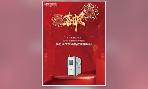 Red award poster announcing an SCI temperature and humidity chamber bid