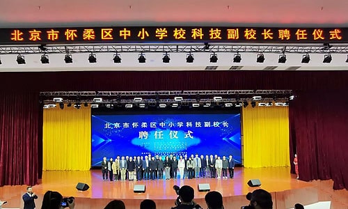 Group photograph at the Huairou school science and technology vice principal ceremony
