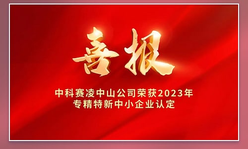 Red poster celebrating SCICOOLING Zhongshan's 2023 Specialized and Innovative SME recognition