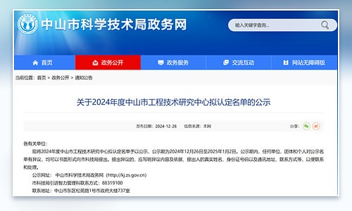 Zhongshan government website notice for 2024 engineering technology research centers