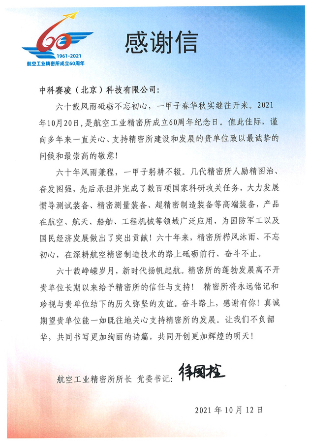 SCICOOLING appreciation letter from Aviation Industry Corporation customer