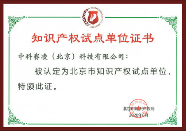 SCICOOLING recognized as a Beijing intellectual property pilot unit