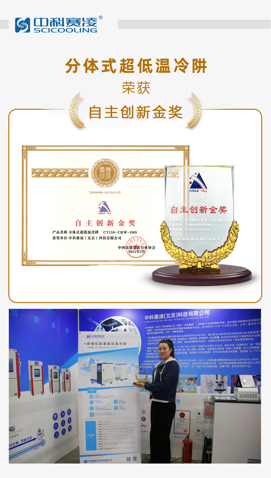 SCICOOLING split-type ultra-low temperature cold trap received the Independent Innovation Gold Award