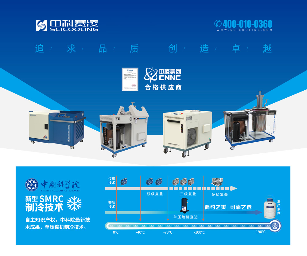 SCICOOLING environmental test equipment featuring advanced refrigeration technology and ultra-low temperature cooling solutions.