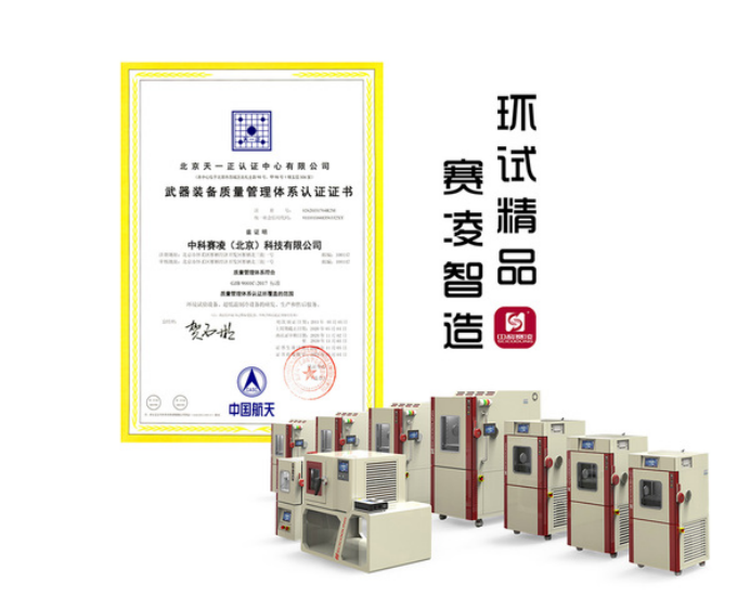 SCICOOLING weapon equipment quality management system certification certificate and environmental test equipment display.