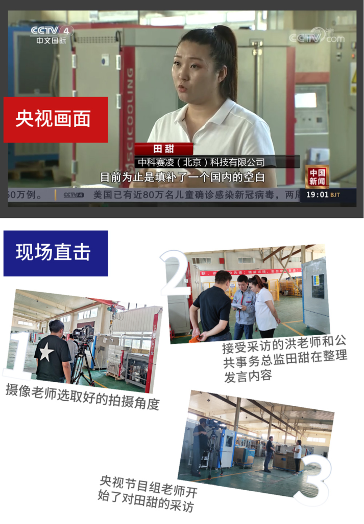 CCTV news interview footage and behind-the-scenes filming at SCICOOLING factory.