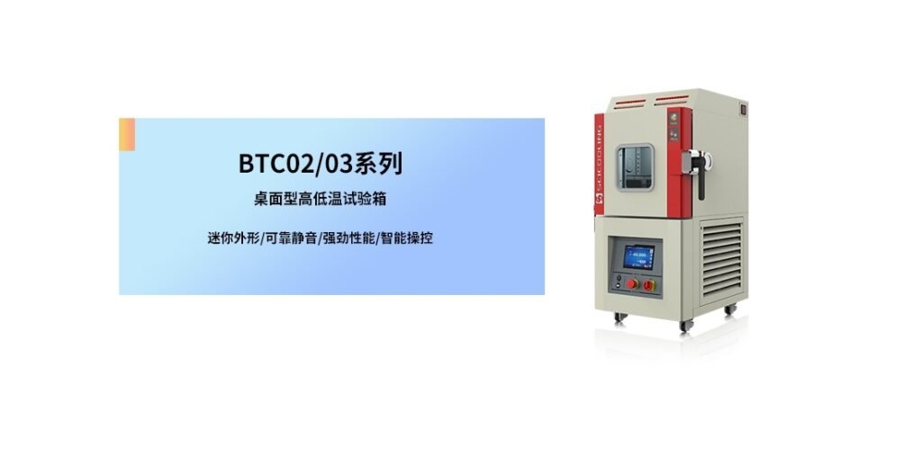 BTC02/03 series desktop high and low temperature test chamber