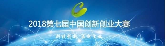 Banner of the 2018 China Innovation and Entrepreneurship Competition featuring a technology-themed design.