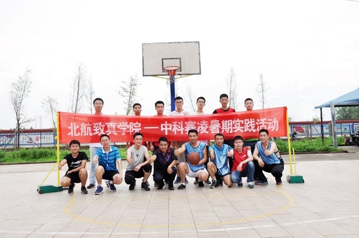 Beihang University students taking a group photo during a basketball activity at a summer practice event.