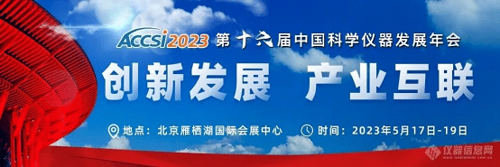 Poster for the 2023 China Scientific Instruments annual conference