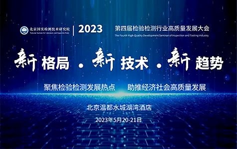 Poster for the 2023 inspection and testing industry development conference