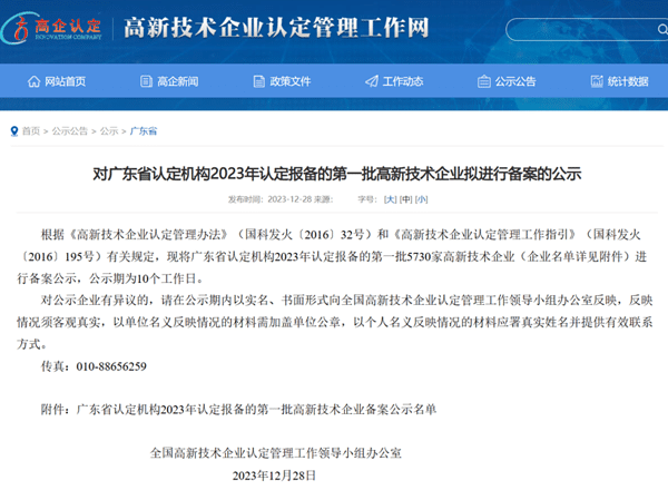 Government website notice publishing the Guangdong high-tech enterprise filing list