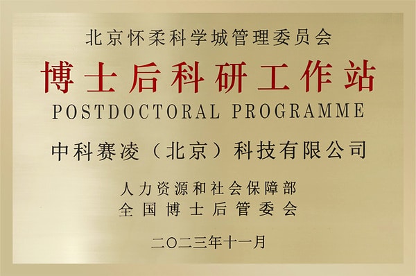 Postdoctoral research program plaque for SCICOOLING Beijing