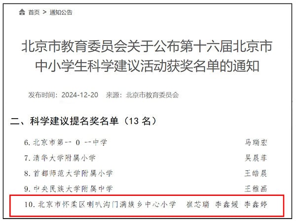 Official notice announcing a Beijing student science suggestion award