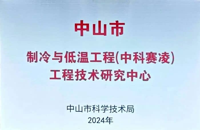 Recognition display for a refrigeration and low-temperature engineering research center