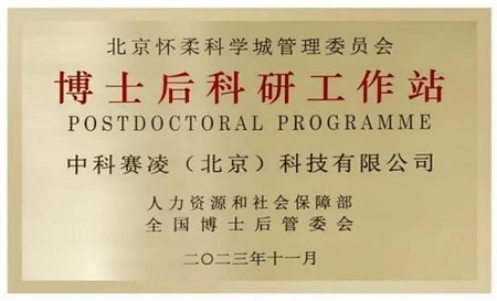 Plaque recognizing SCICOOLING's Beijing postdoctoral research program